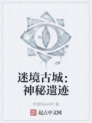迷境古城：神秘遗迹在线阅读