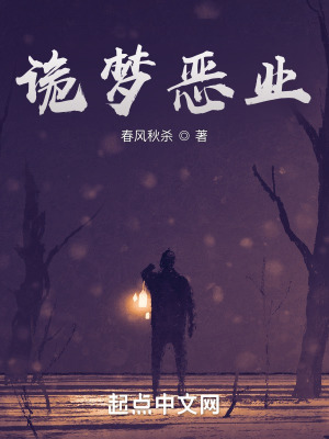 诡梦恶业在线阅读