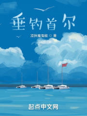 垂钓首尔在线阅读