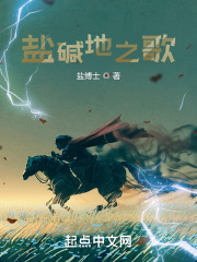 盐碱地之歌在线阅读