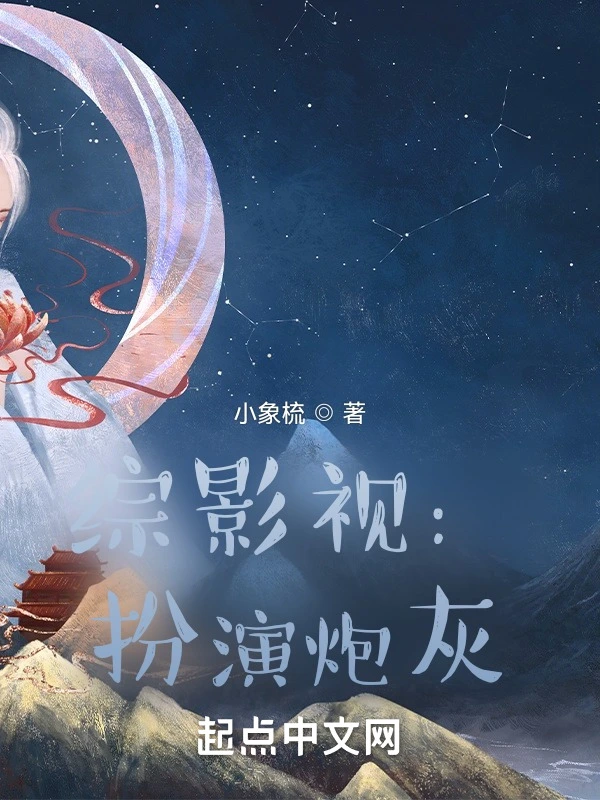 综影视：扮演炮灰