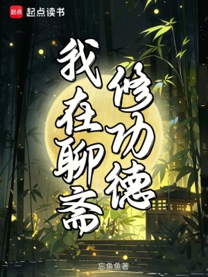 Ta Tại Liêu Trai Tu Công Đức