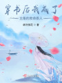 穿书后我成了主角的救命恩人在线阅读