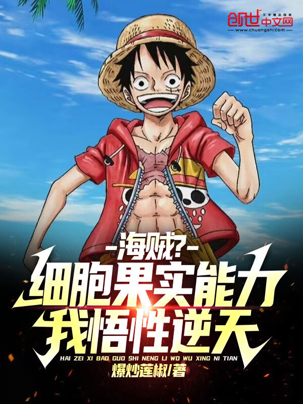 海贼？细胞果实能力，我悟性逆天(爆炒莲椒)小说在线阅读-首发起点中文网