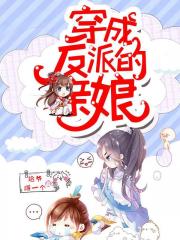 穿成反派的亲娘