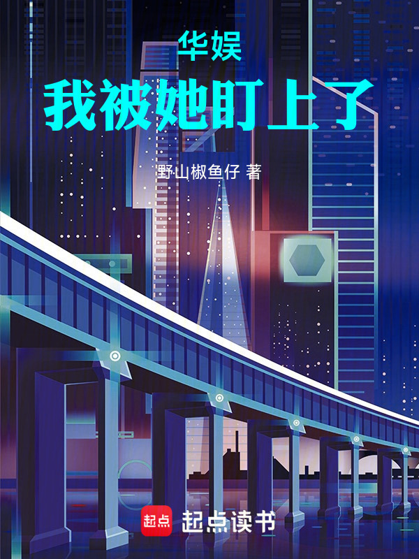 华娱：我被她盯上了在线阅读