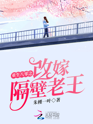 重生八零之改嫁隔壁老王在线阅读