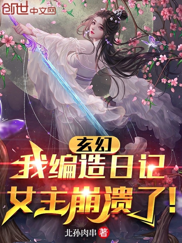 玄幻：我编造日记，女主崩溃了！在线阅读