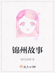 锦州故事在线阅读