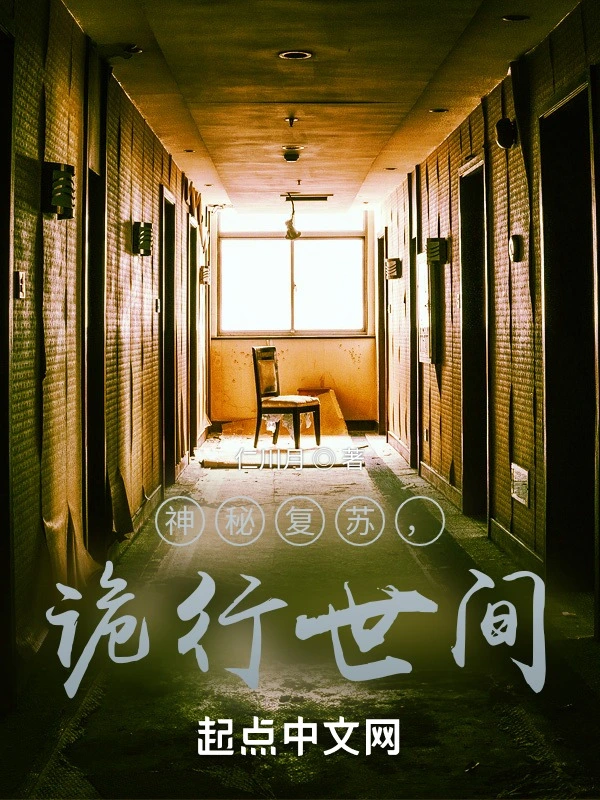 神秘复苏，诡行世间