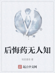 后悔药无人知在线阅读