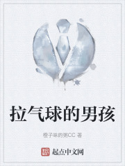 拉气球的男孩在线阅读