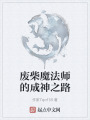 废柴魔法师的成神之路在线阅读