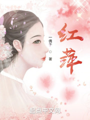 红萍在线阅读