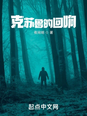 克苏鲁的回响