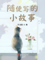 随便写的小故事在线阅读