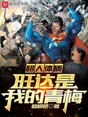 超人体质，旺达是我的青梅在线阅读