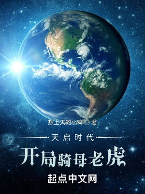 天启时代：开局骑母老虎在线阅读