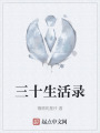 三十生活录在线阅读
