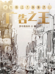 重生香江1997：广告之王在线阅读