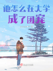 他怎么在大学成了团宠？在线阅读