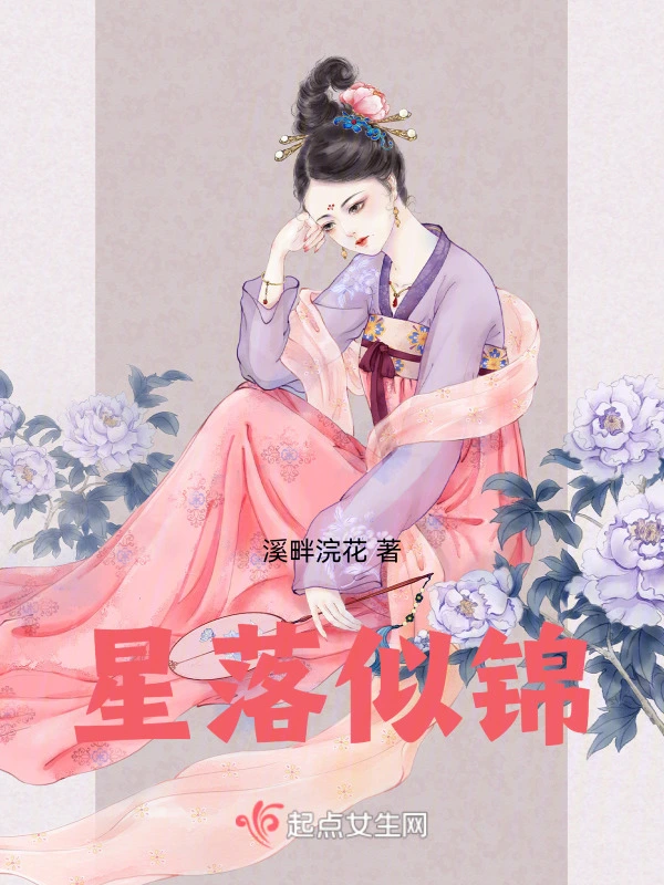 星落似锦