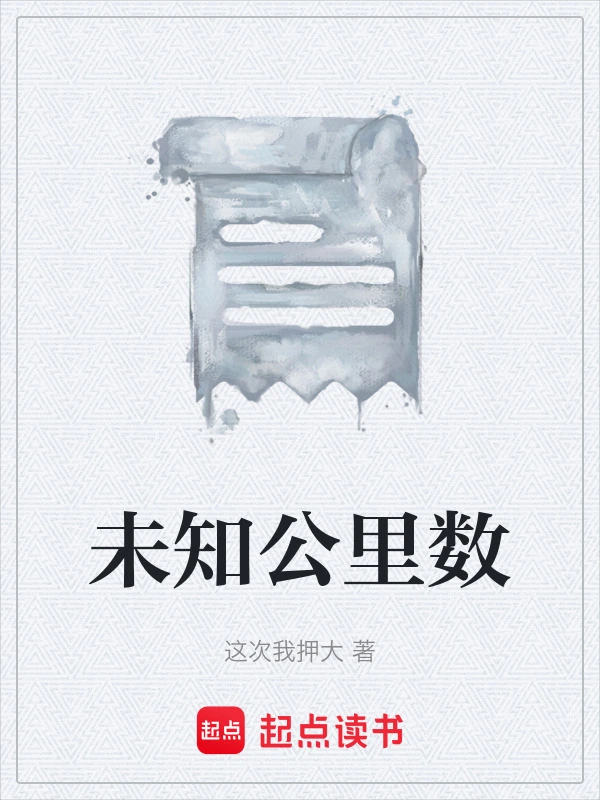未知公里数