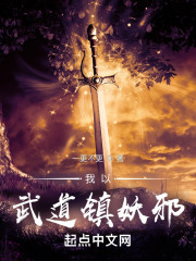 我以武道镇妖邪在线阅读