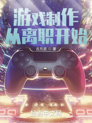 游戏制作，从离职开始在线阅读