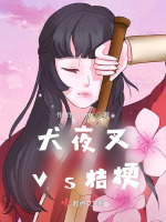 犬夜叉vs桔梗在线阅读