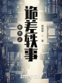 都市之诡差轶事在线阅读