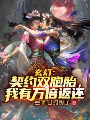 玄幻：契约双胞胎，我有万倍返还在线阅读