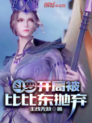 斗罗开局被比比东