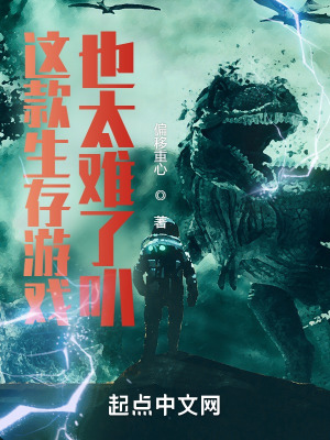 这款生存游戏也太难了叭！在线阅读
