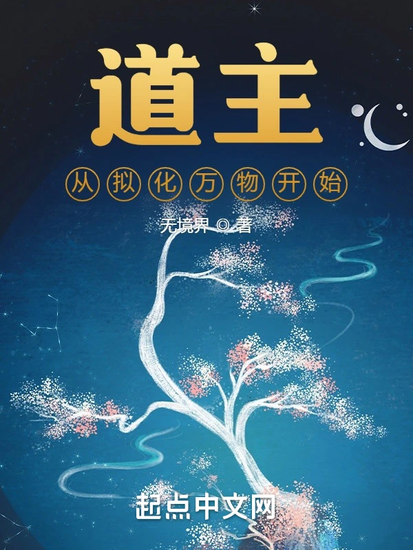 道主从拟化万物开始