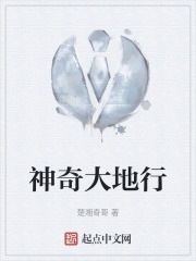 神奇大地行在线阅读
