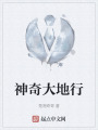 神奇大地行在线阅读