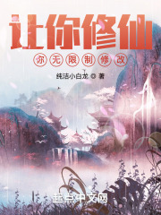让你修仙，你无限制修改？在线阅读