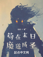 苟在末日魔道成圣封面