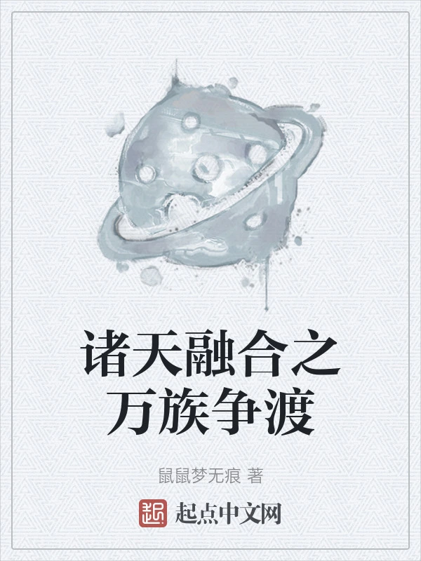 诸天融合之万族争渡