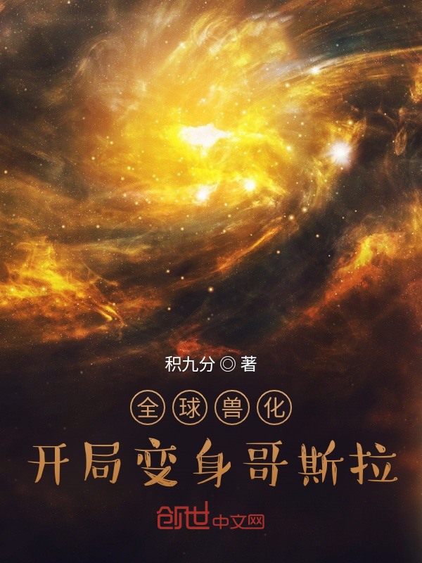 全球兽化：开局变身哥斯拉在线阅读