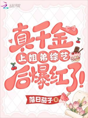 真千金上姐弟综艺后爆红了！在线阅读