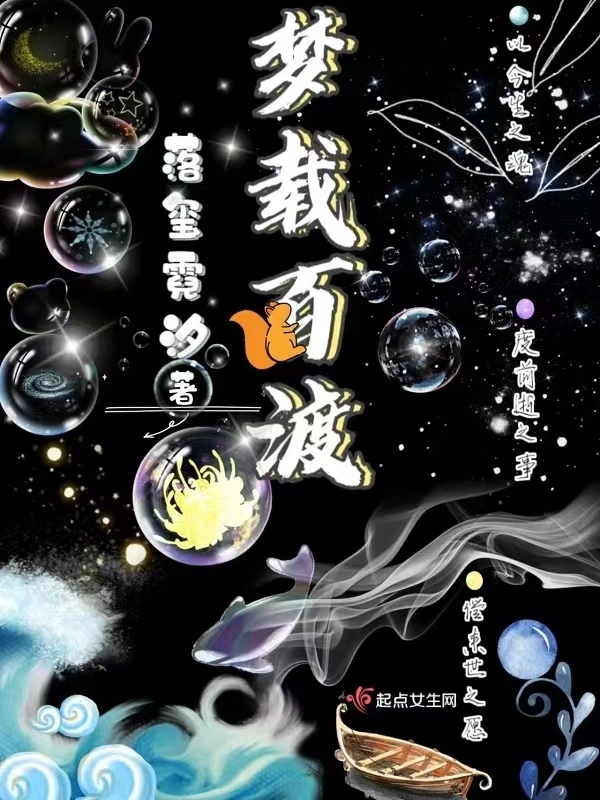梦载百渡