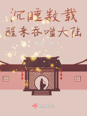沉睡数载，醒来吞噬大陆在线阅读