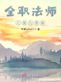 全职法师之莫凡亲妹在线阅读