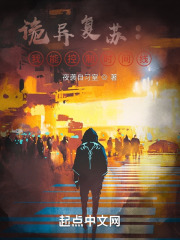 诡异复苏：我能控制时间线在线阅读
