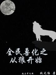 全民兽化之从狼开始在线阅读