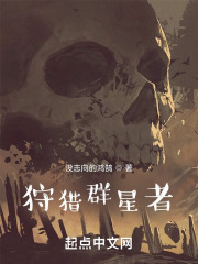 狩猎群星者
