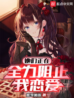 她们正在全力阻止我恋爱封面