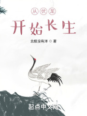 从伏龙开始长生在线阅读